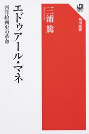 エドゥアール・マネ 西洋絵画史の革命