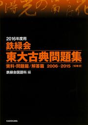 KADOKAWA公式ショップ】２０１６年度用 鉄緑会東大数学問題集 資料