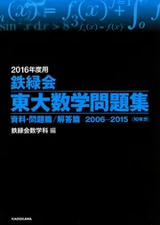 2016年度用 鉄緑会東大数学問題集 資料・問題篇／解答篇 2006
