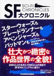 SF関連の本 全65冊 SF大クロニクル」ガイ・ヘイリー [文芸書] - KADOKAWA