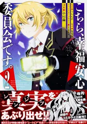 こちら、幸福安心委員会です。2」鳥居羊 [電撃コミックスNEXT] - KADOKAWA