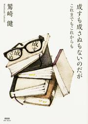 成すも成さぬもないのだが これまでもこれからも