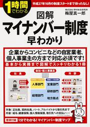 1時間でわかる図解マイナンバー制度早わかり