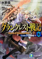 グランクレスト戦記 7 ふたつの道」水野良 [ファンタジア文庫] - KADOKAWA