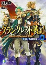 グランクレスト戦記 5 システィナの解放者（上）」水野良