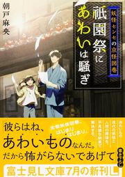 妖怪センセの京怪図巻 祇園祭にあわいは騒ぎ