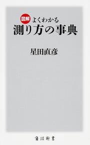 図解　よくわかる 測り方の事典