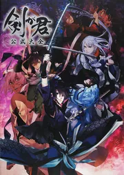 剣が君 公式大全」 [画集・ファンブック] - KADOKAWA