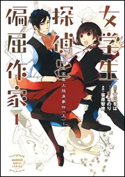 てにをは·女学生探偵シリーズ4冊·てにをは·女学生探偵と偏屈作家2冊 Amazon.co.jp: 女学生探偵と偏屈作家 ―古書屋敷殺人事件前夜― : てにを