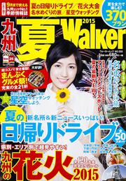 九州夏Ｗａｌｋｅｒ２０１５ ウォーカームック