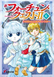 新フォーチュン・クエストII（6） シロちゃんと古の