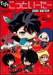 ちみごっどいーたー GOD EATER 2 RAGE BURST 編」バンダイナムコ