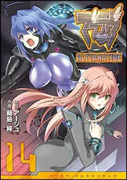 マブラヴ オルタネイティヴ（14）」アージュ [電撃コミックス