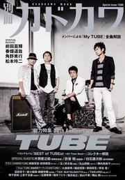 別冊カドカワ　総力特集　TUBE