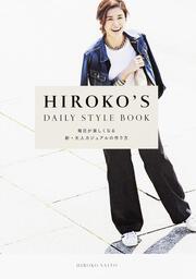 HIROKO'S　DAILY　STYLE　BOOK 毎日が楽しくなる新・大人カジュアルの作り方