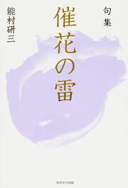 句集　催花の雷 角川俳句叢書　日本の俳人１００