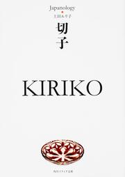 切子　ＫＩＲＩＫＯ ジャパノロジー・コレクション