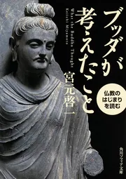 ブッダが考えたこと 仏教のはじまりを読む」宮元啓一 [角川