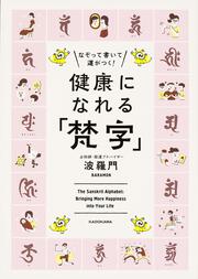 なぞって書いて運がつく！ 健康になれる「梵字」