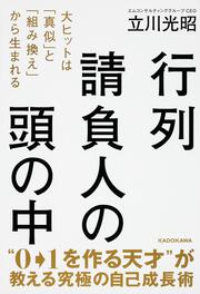 行列請負人の頭の中 大ヒットは「真似」と「組み換え」から生まれる