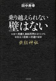 乗り越えられない壁はない ２４席で月商１８００万円売り上げる席数売上日本一の店の秘密