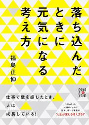 キミが働く理由 「一生の仕事」が見つかる２５の物語」福島正伸 [中経 