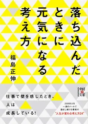 まわりの人を幸せにする５５の物語」福島正伸 [ビジネス書] - KADOKAWA