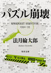 パズル崩壊 ＷＨＯＤＵＮＩＴ　ＳＵＲＶＩＶＡＬ　１９９２‐９５