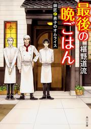 最後の晩ごはん 師匠と弟子のオムライス