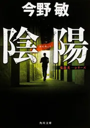 陰陽 鬼龍光一シリーズ」今野敏 [角川文庫] - KADOKAWA
