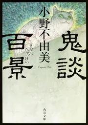 小野不由美書籍シリーズ一覧 | KADOKAWA