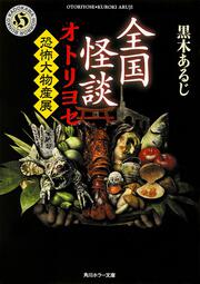 全国怪談　オトリヨセ 恐怖大物産展