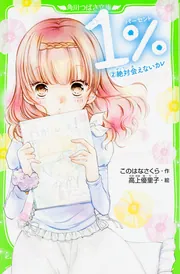 1％ 1 絶対かなわない恋」このはなさくら [角川つばさ文庫] - KADOKAWA