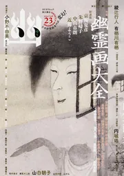 幽　怪談専門誌　コンプリート　まとめ売り 怪談専門誌 幽 VOL．23」綾辻行人 [怪] - KADOKAWA