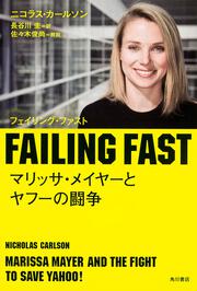 ＦＡＩＬＩＮＧ　ＦＡＳＴ　マリッサ・メイヤーとヤフーの闘争