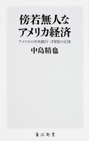 傍若無人なアメリカ経済 アメリカの中央銀行・FRBの正体