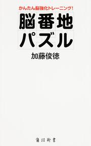 かんたん脳強化トレーニング！ 脳番地パズル