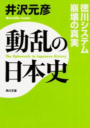 動乱の日本史　徳川システム崩壊の真実