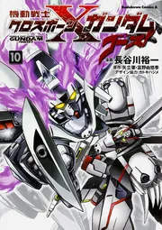 機動戦士クロスボーン・ガンダム ゴースト （10）」長谷川裕一 [角川