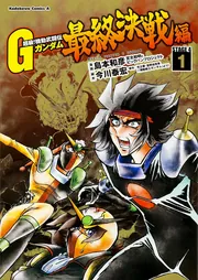 超級！ 機動武闘伝Gガンダム 最終決戦編 1」島本和彦 [角川