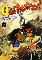 超級！ 機動武闘伝Gガンダム 爆熱・ネオホンコン！ （7）」島本和彦