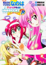 魔法少女リリカルなのはマテリアル娘。INNOCENT SR」榊