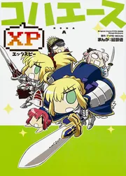 コハエースDX」経験値 [コミックス] - KADOKAWA