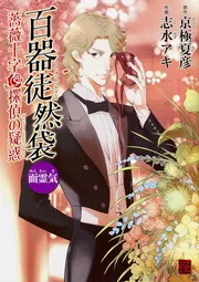 百器徒然袋 鳴釜 薔薇十字探偵の憂鬱」志水アキ [コミックス