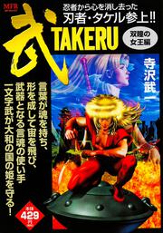 武 -TAKERU- 双瞳の女王編」寺沢武一 [コンビニ販売コミックス] - KADOKAWA