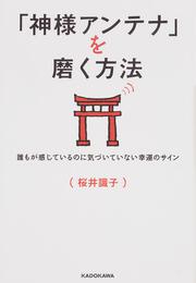 「神様アンテナ」を磨く方法 誰もが感じているのに気づいていない幸運のサイン