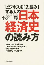 ビジネスを「先読み」する人の日本経済史の読み方