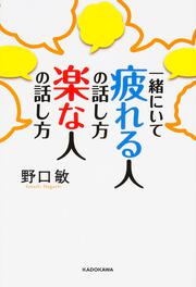 一緒にいて　疲れる人の話し方　楽な人の話し方