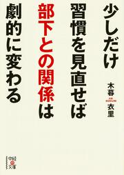 少しだけ習慣を見直せば部下との関係は劇的に変わる