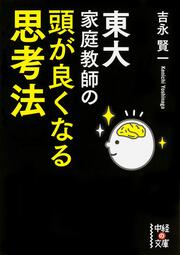 東大家庭教師の　頭が良くなる思考法